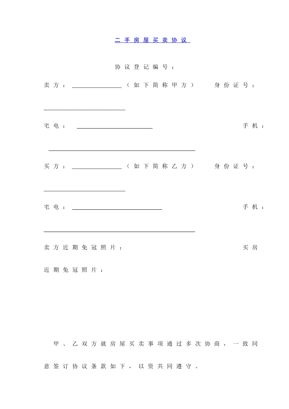 二手房屋买卖合同_第1页