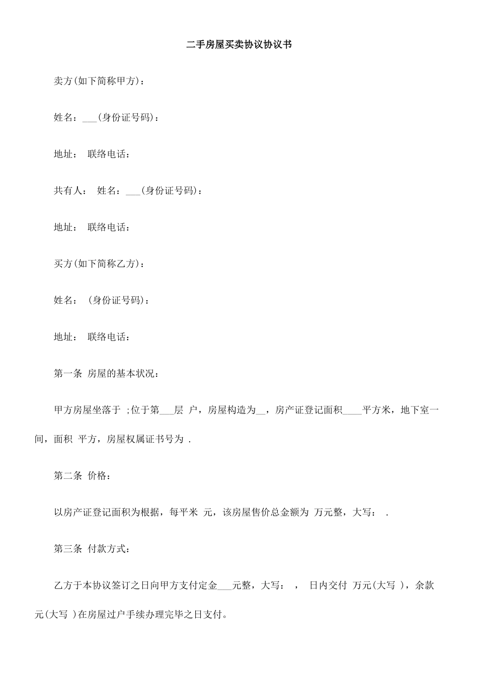二手房屋买卖合同协议书_第1页