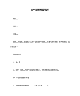 房产证抵押借款合同