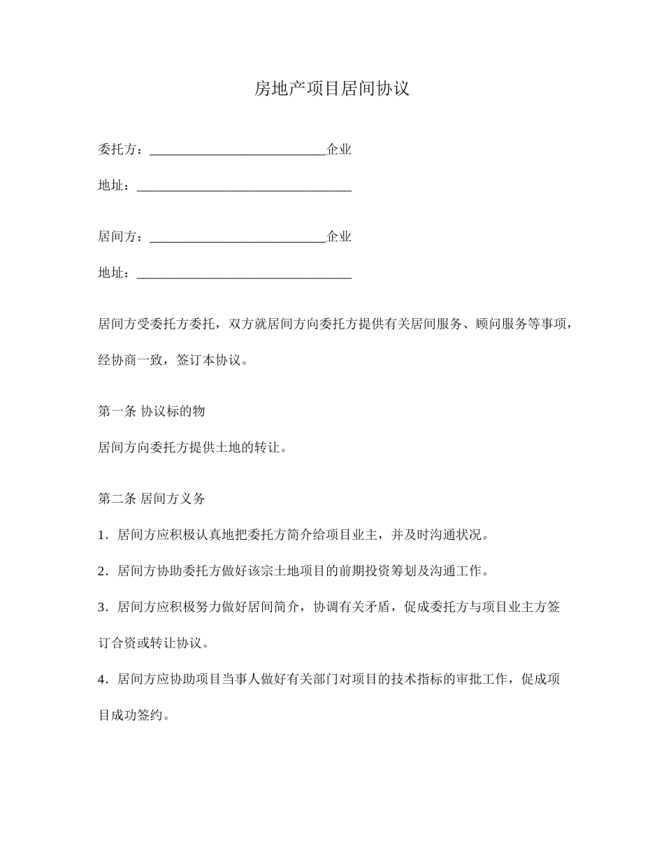 房地产项目居间合同_第1页
