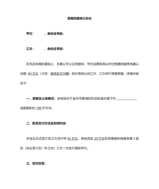 房屋地基买卖合同