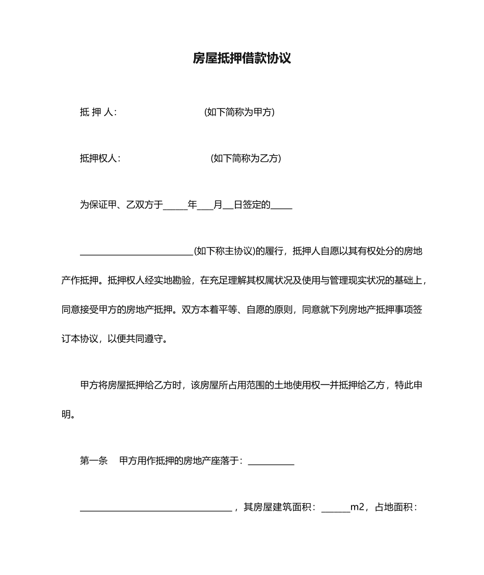 房屋抵押借款合同范本_第1页