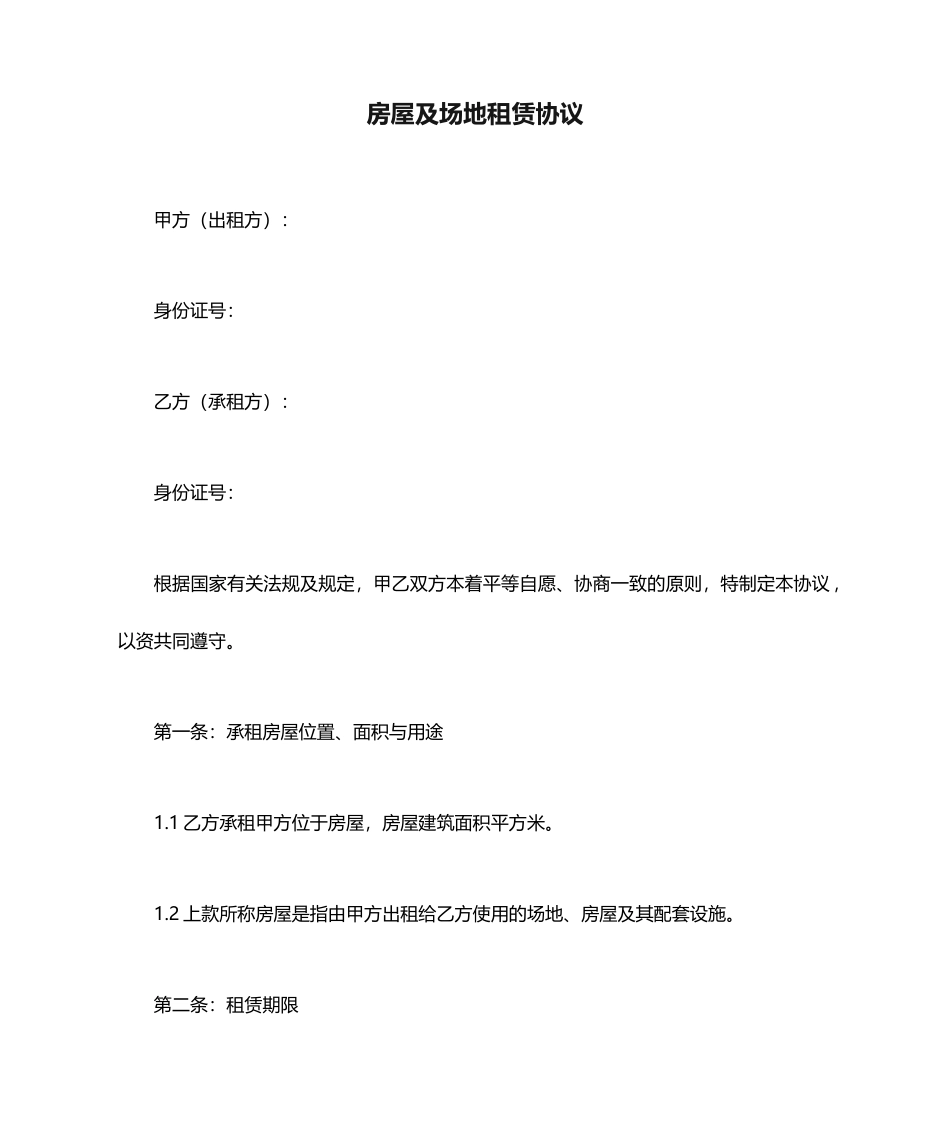 房屋及场地租赁合同_第1页