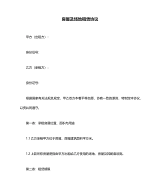 房屋及场地租赁合同