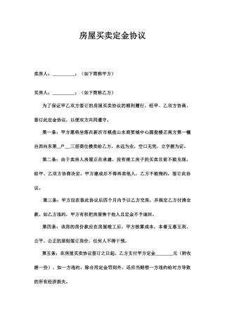 房屋买卖定金合同