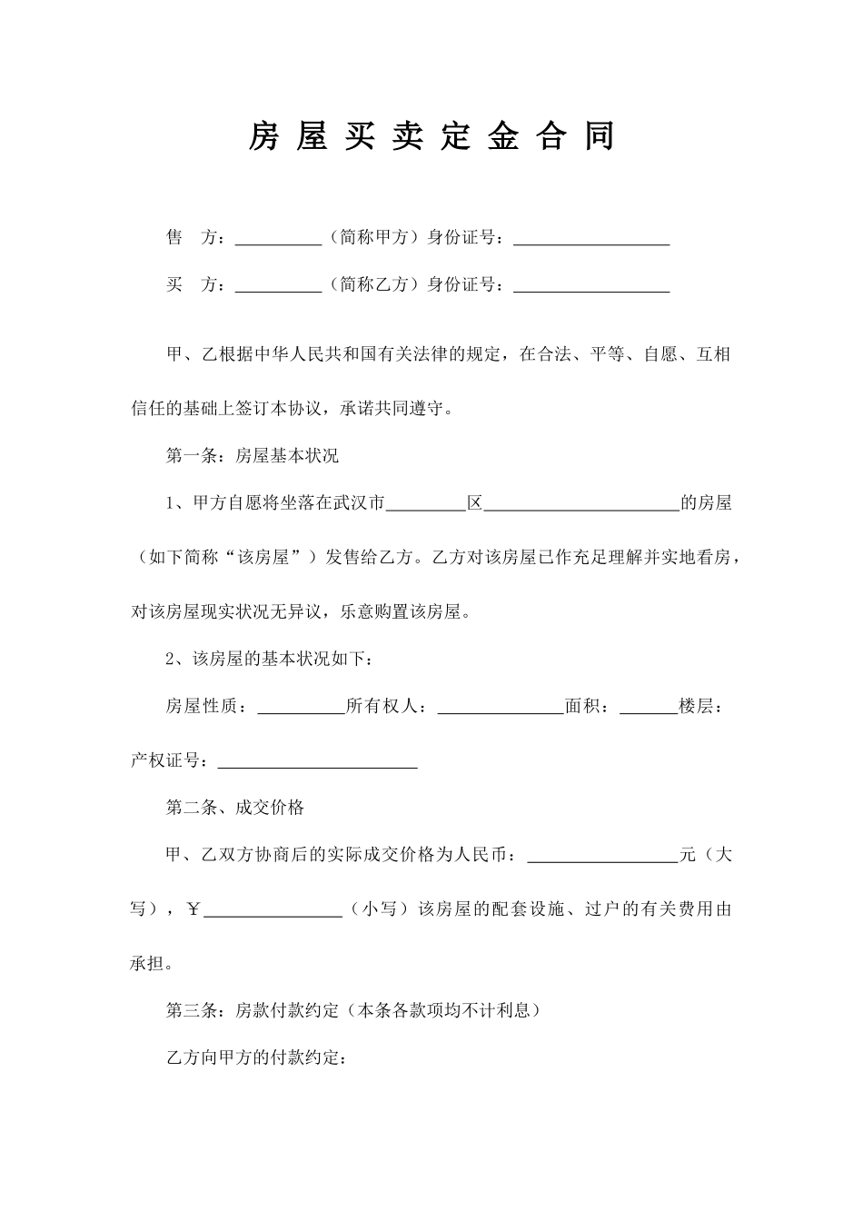 房屋买卖合同_第1页