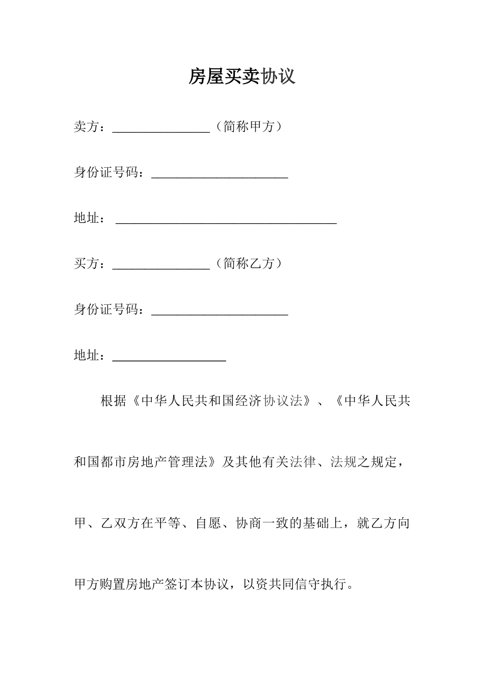 房屋买卖合同范本_第1页