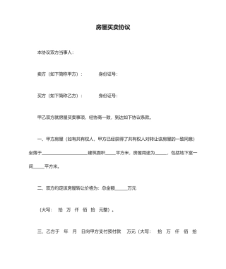 房屋买卖合同房子买卖