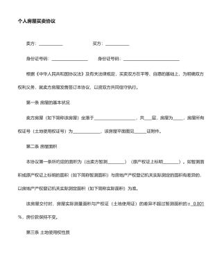 房屋买卖合同个人