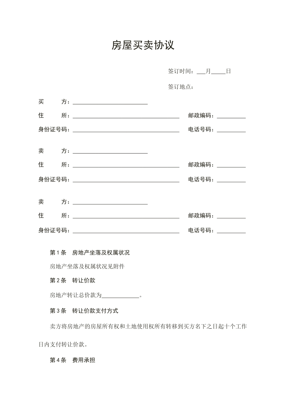 房屋买卖合同模板_第1页