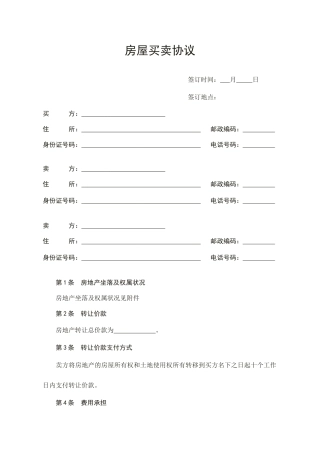 房屋买卖合同模板