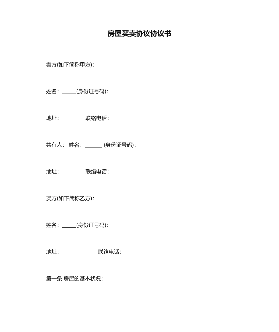 房屋买卖合同协议书_第1页