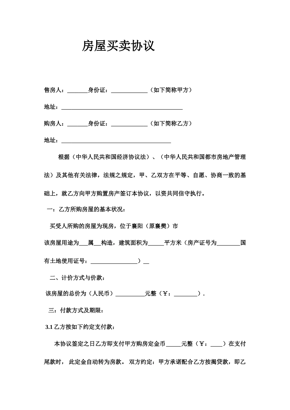 房屋买卖合同新版_第1页