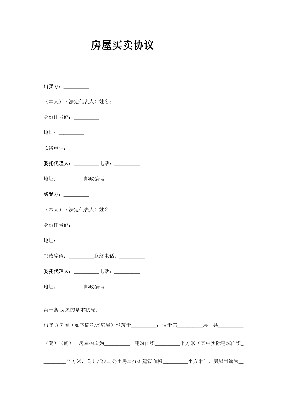 房屋买卖合同样本_第1页