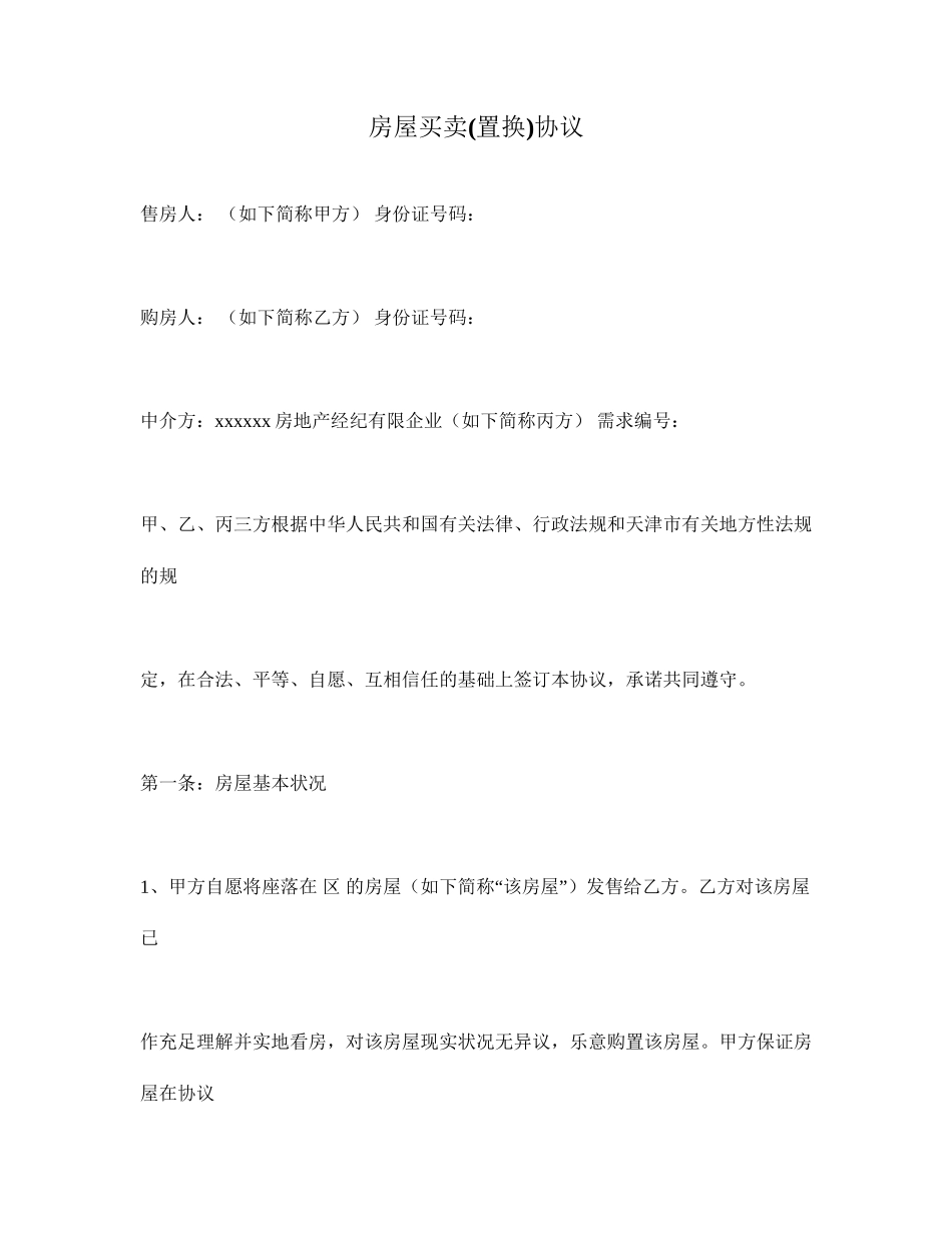 房屋买卖置换合同_第1页