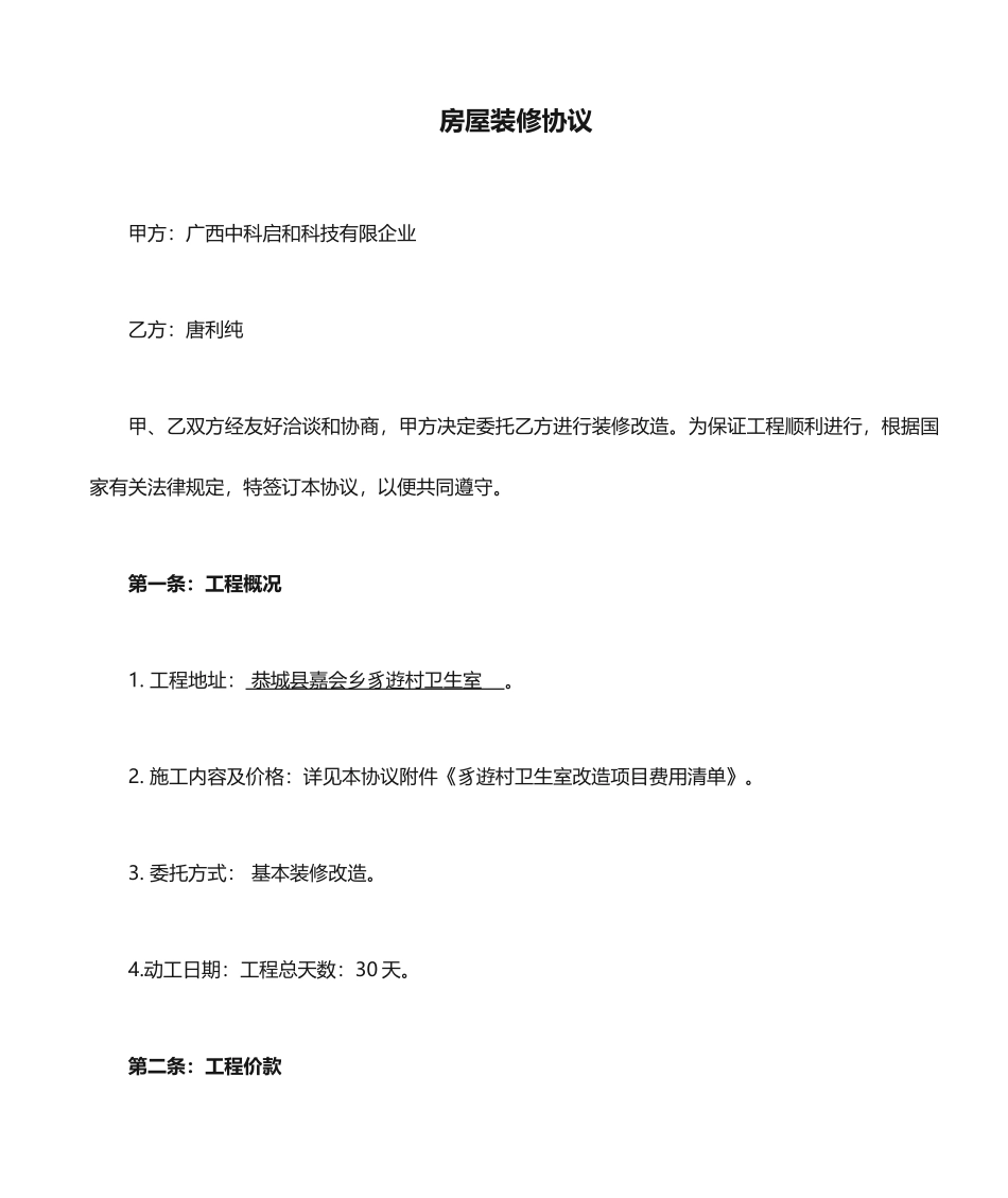 房屋装修合同范本_第1页