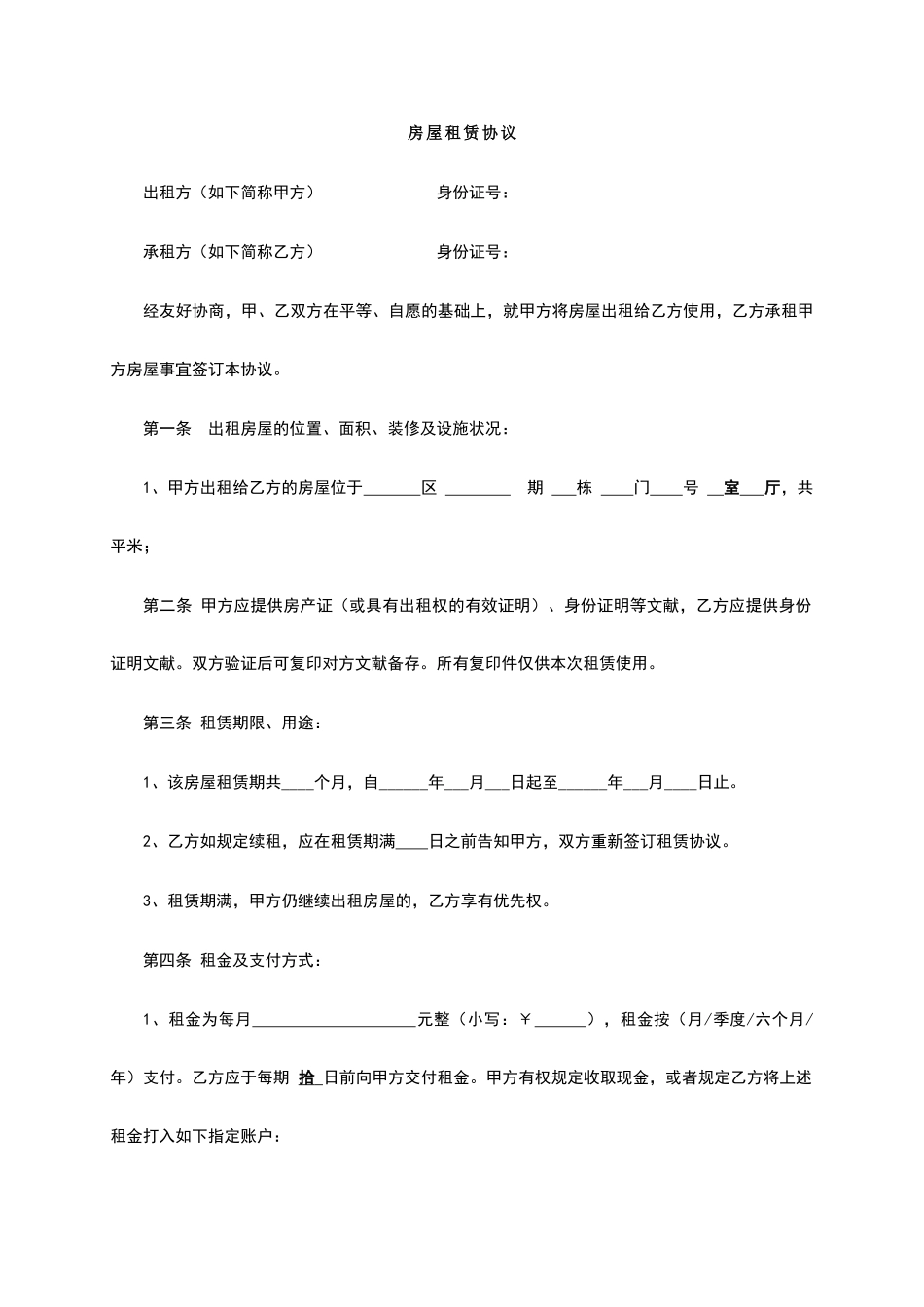 房屋租赁合同电子版_第1页