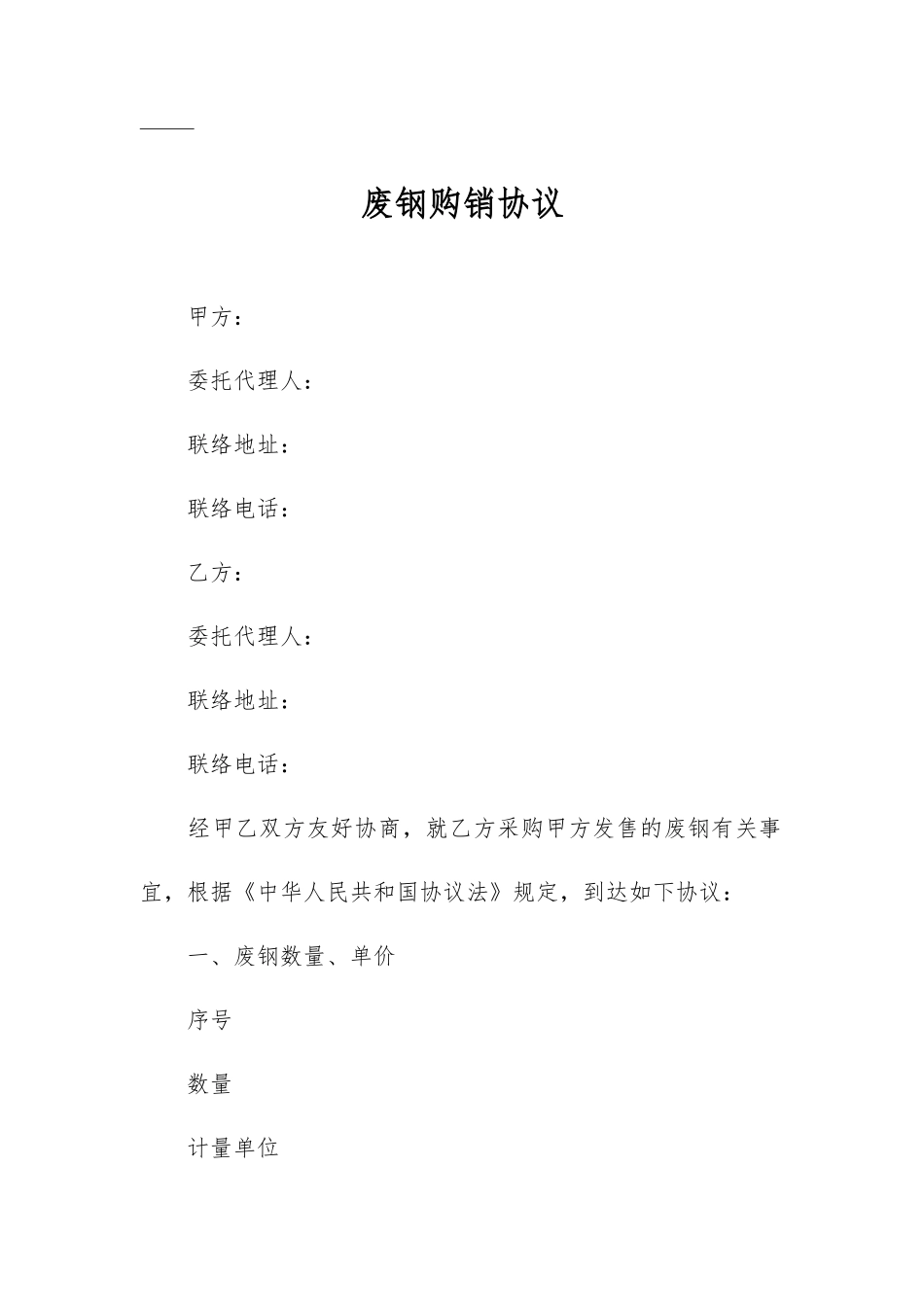 废钢购销合同_第2页