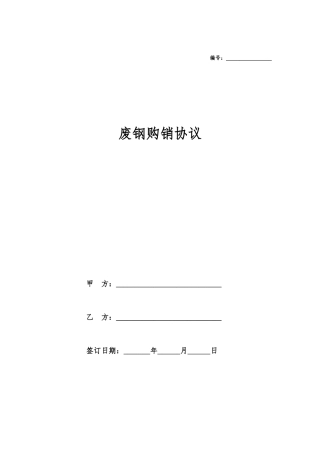 废钢购销合同