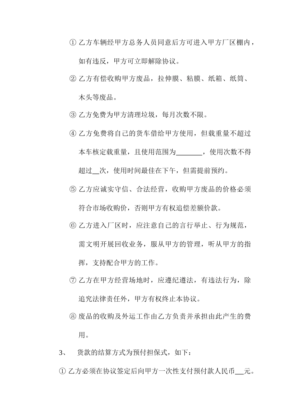 废品买卖合同_第2页