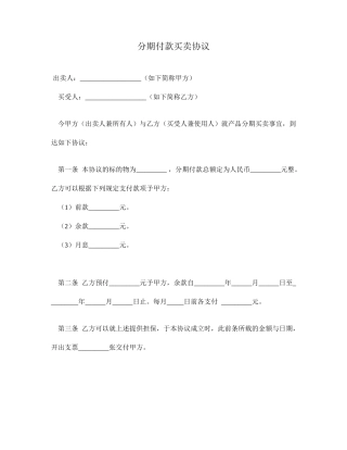 分期付款买卖合同