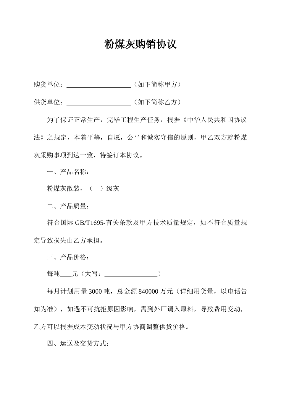 粉煤灰购销合同_第1页