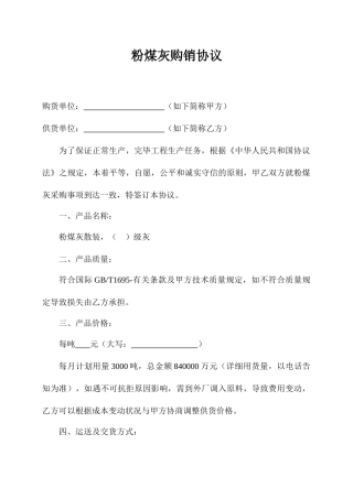 粉煤灰购销合同