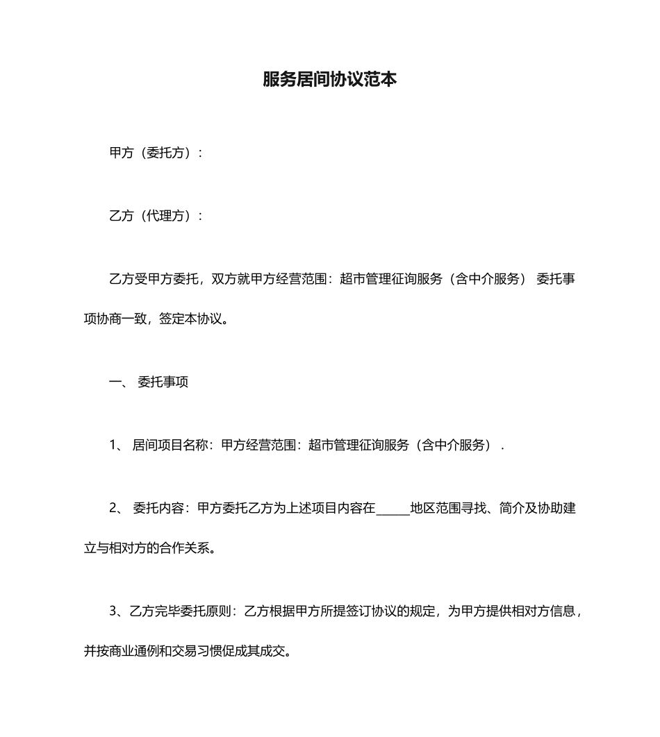 服务居间合同范本_第1页