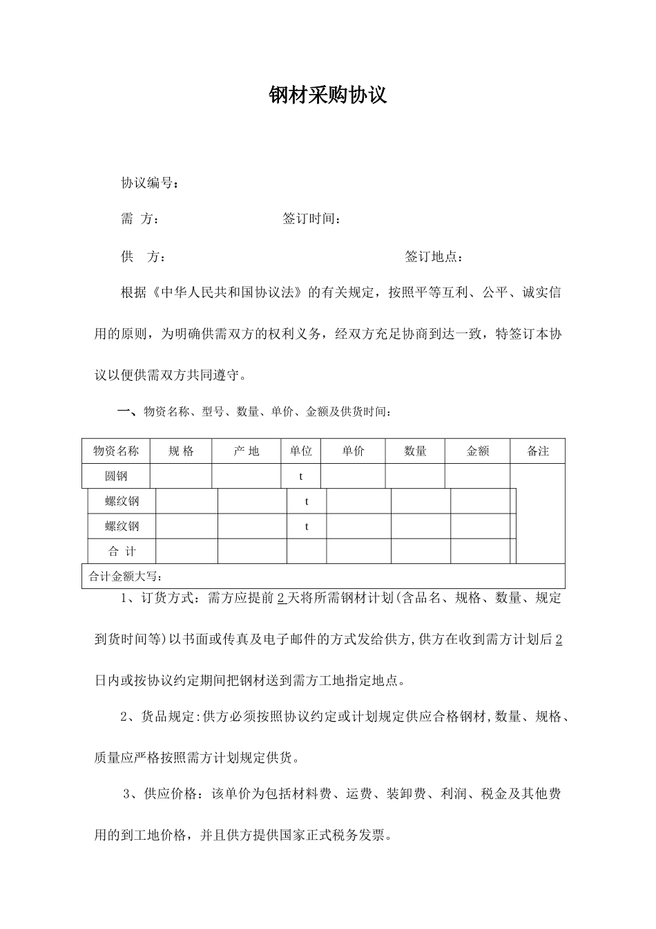 钢材采购合同_第1页