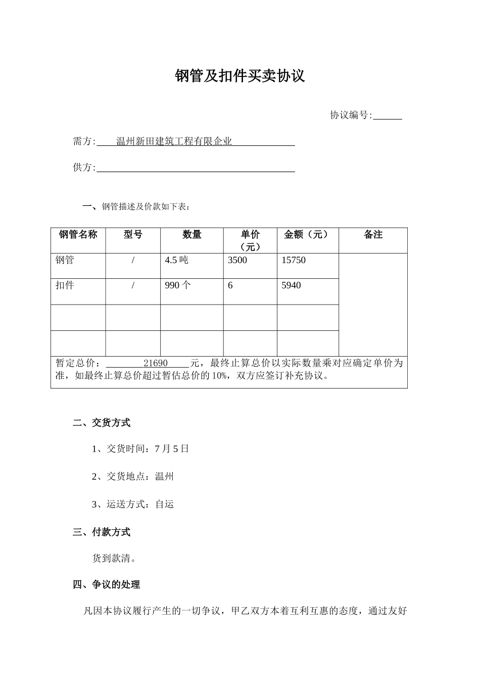 钢管买卖合同_第1页