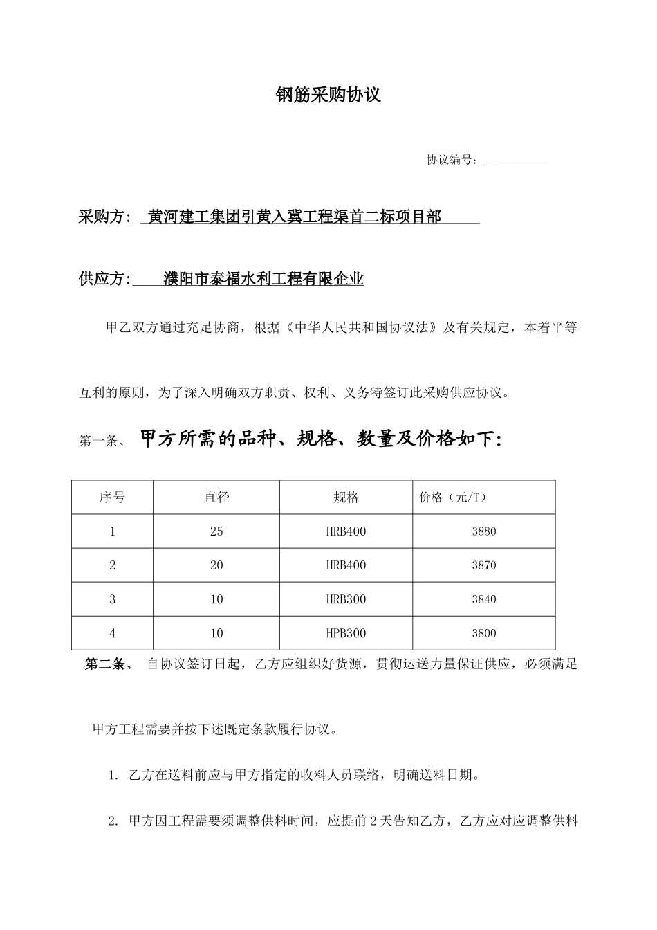 钢筋采购合同模板_第1页