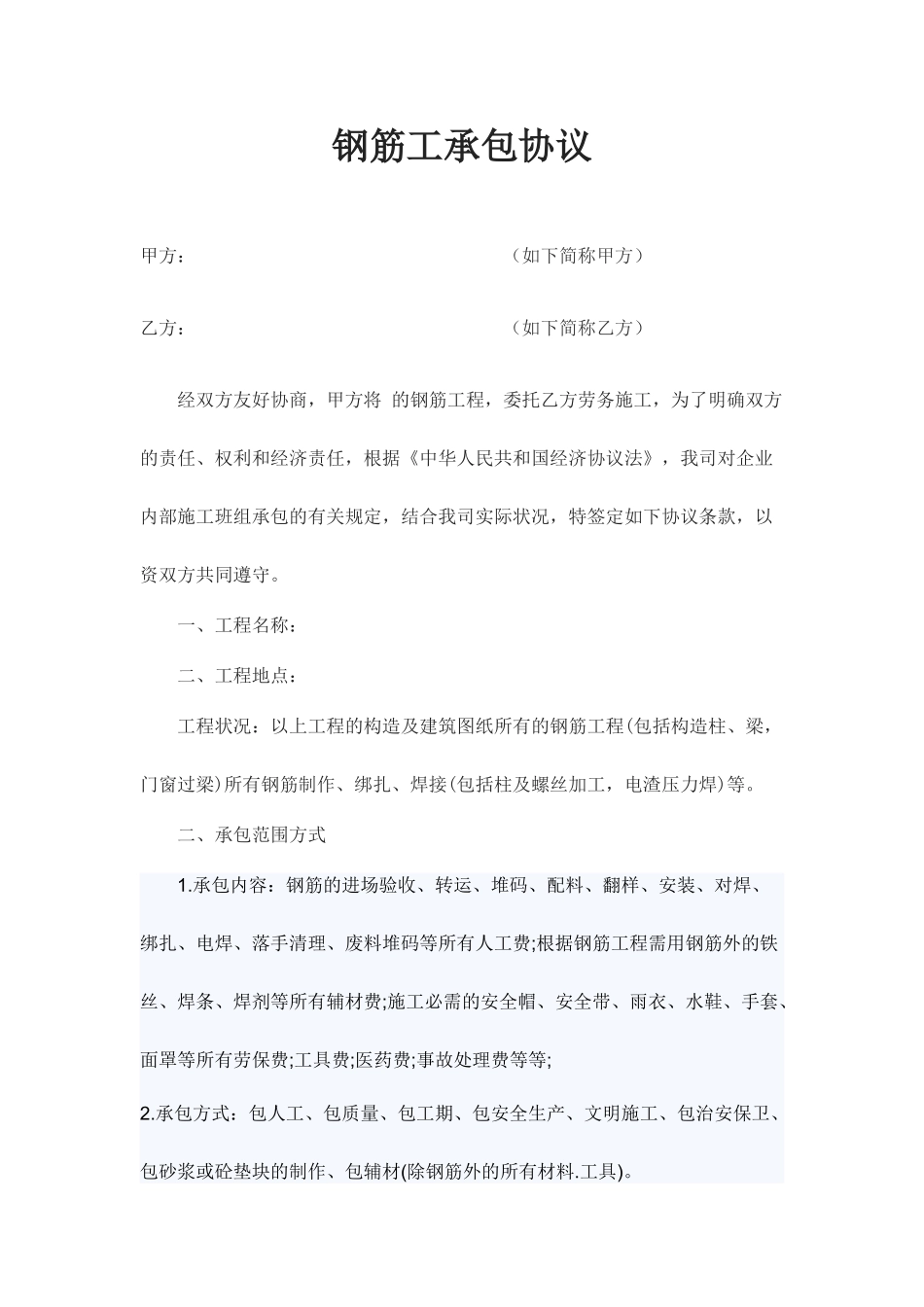 钢筋工承包合同_第1页