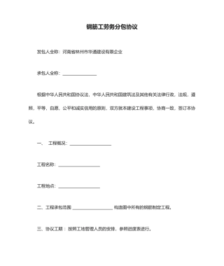 钢筋工劳务分包合同