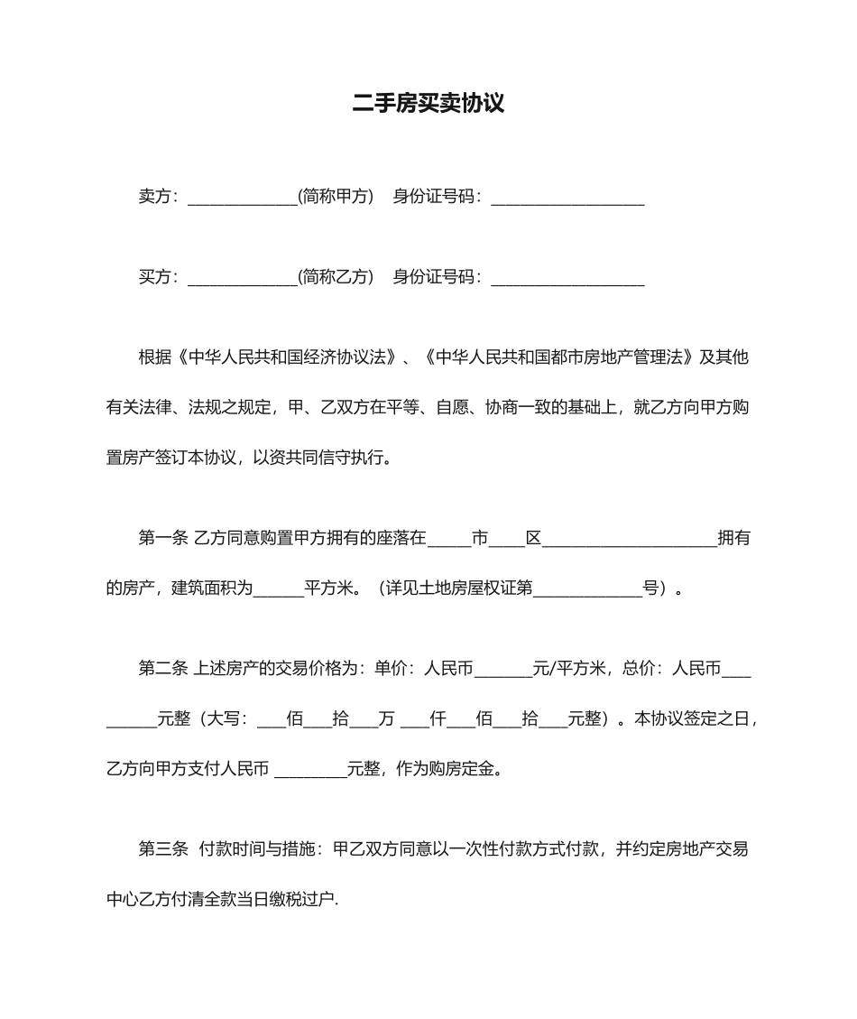 个人二手房买卖合同_第1页