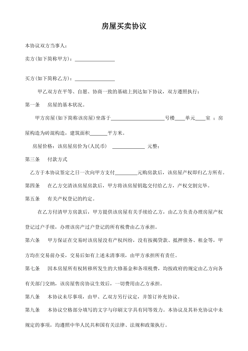 个人房屋买卖合同_第1页