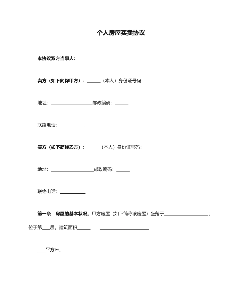 个人房屋买卖合同模板_第1页