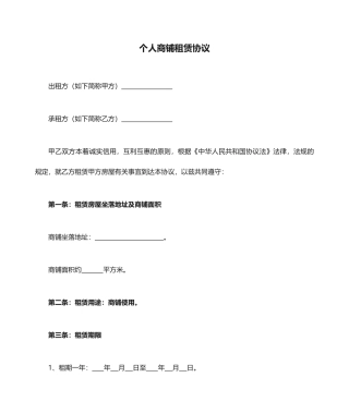 个人商铺租赁合同