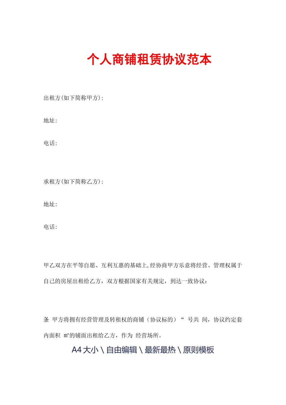 个人商铺租赁合同范本_第1页
