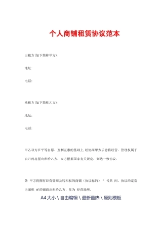 个人商铺租赁合同范本