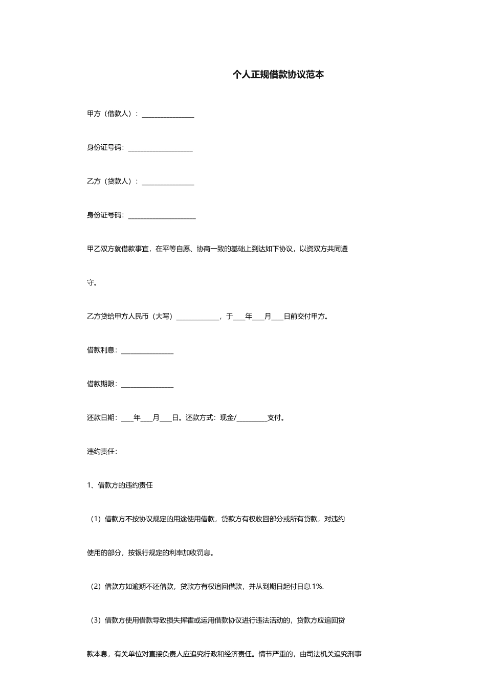 个人正规借款合同范本_第1页