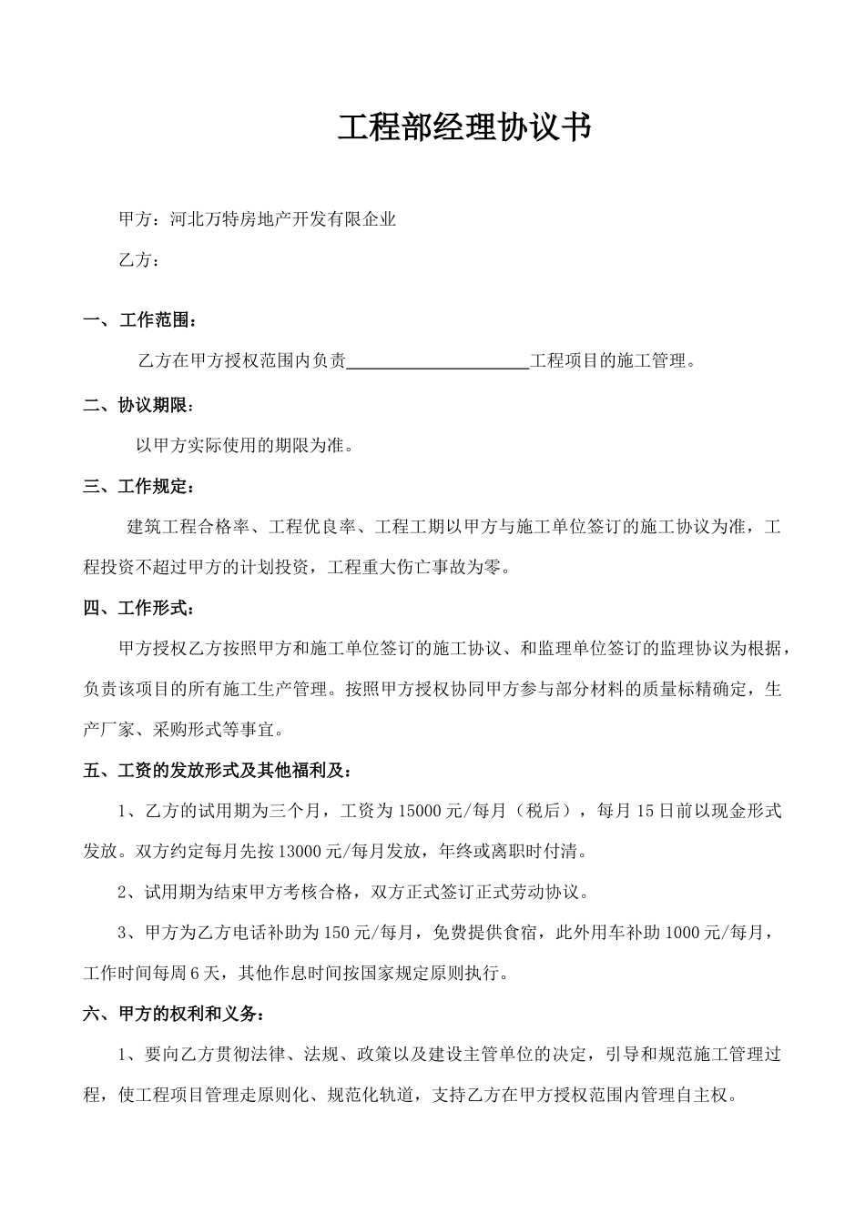 工程部经理聘用合同_第1页