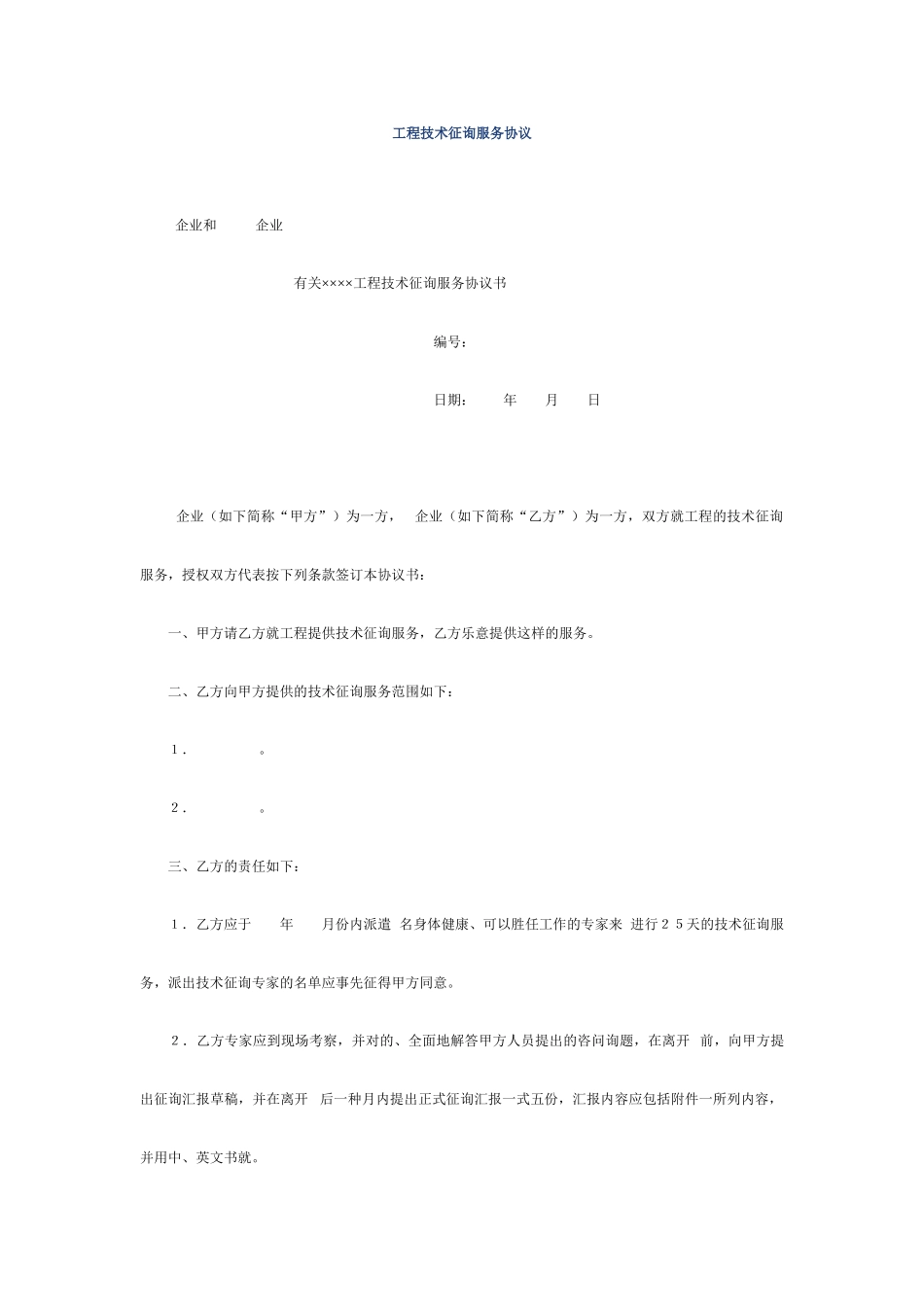 工程技术咨询服务合同_第1页