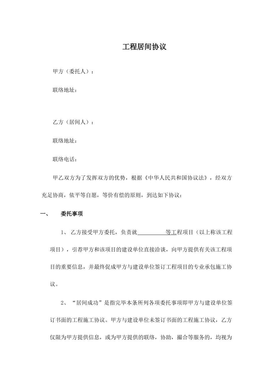 工程居间合同范本_第1页