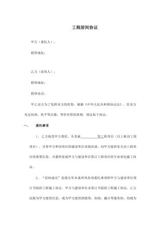 工程居间合同范本