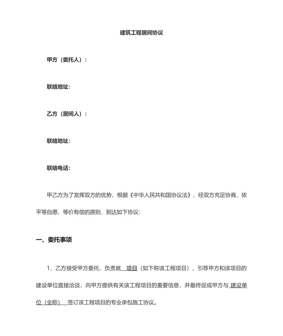 工程居间合同样本_第1页