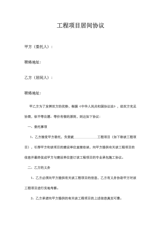 工程项目居间合同