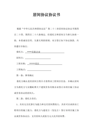 工程项目居间合同协议书