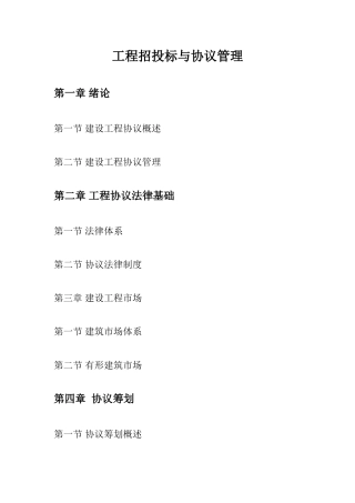 工程招投标与合同管理