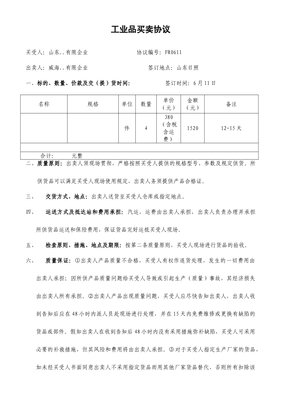 工业品买卖合同_第1页