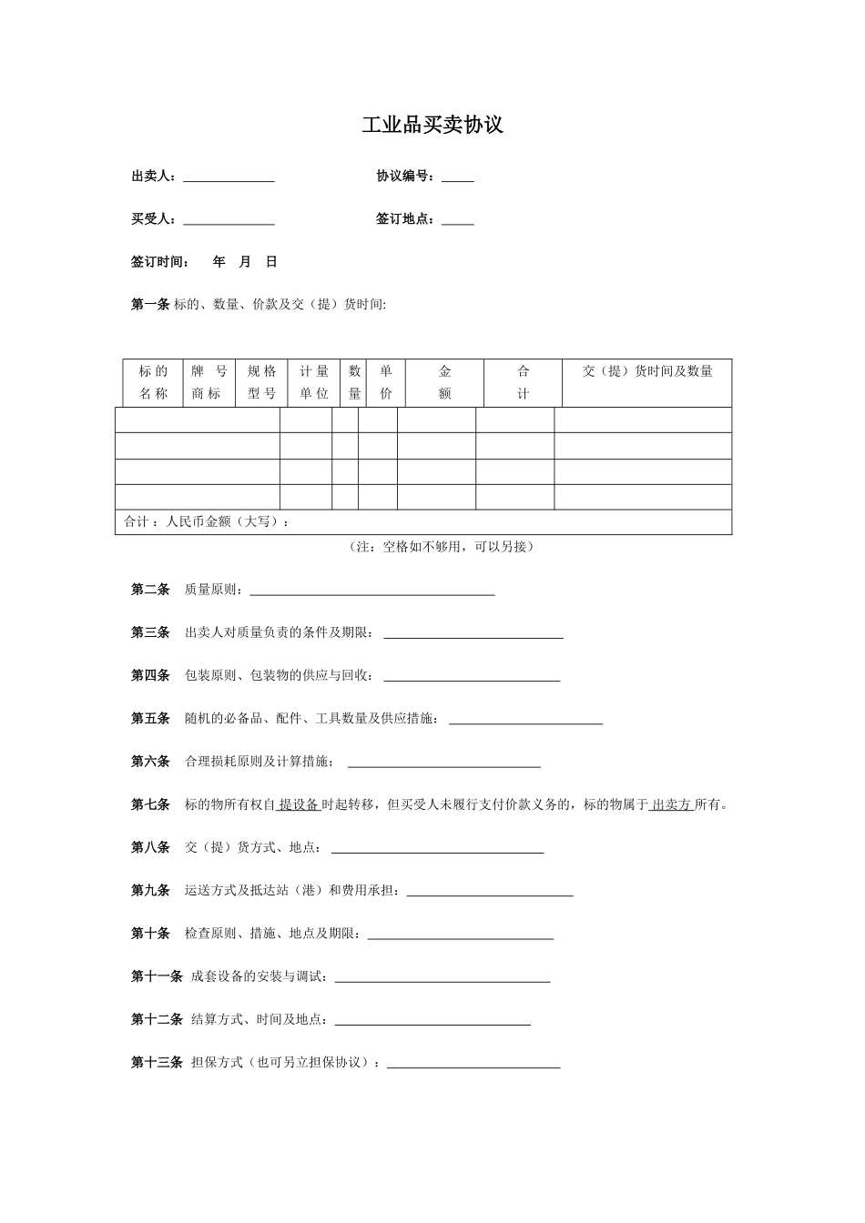 工业品买卖合同范本_第1页